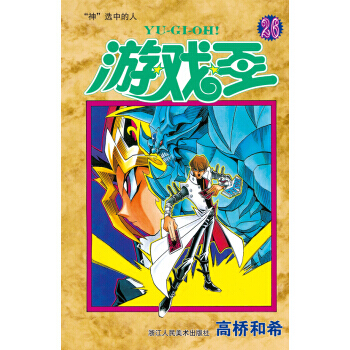 滿28包郵 遊戲王 捲26：“神”選中的人 pdf epub mobi 電子書 下載