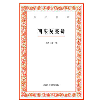 滿28包郵 藝文叢刊：南宋院畫錄 pdf epub mobi 下载