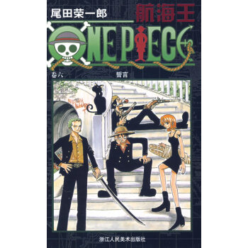 滿28包郵 航海王 捲六 pdf epub mobi 電子書 下載