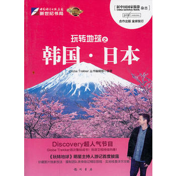 玩转地球之韩国·日本 9787508834399