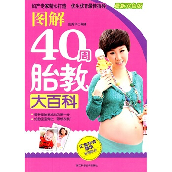满28包邮 图解40周胎教大百科 pdf epub mobi 下载