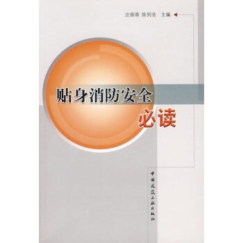 满28包邮 贴身消防安全必读 pdf epub mobi 下载