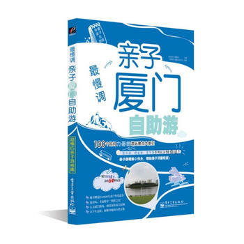 慢调:亲子厦门自助游 9787121201394 pdf epub mobi 下载