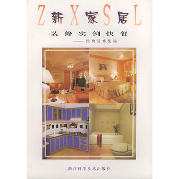 满28包邮 经典装修集锦——新家居装修实例快餐 pdf epub mobi 下载
