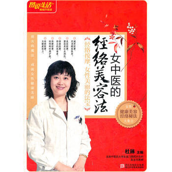 满28包邮 图说生活畅销升级版:女中医的经络美容法
