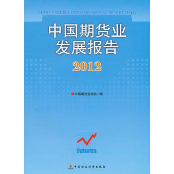 满28包邮 中国期货业发展报告(2012) pdf epub mobi 下载