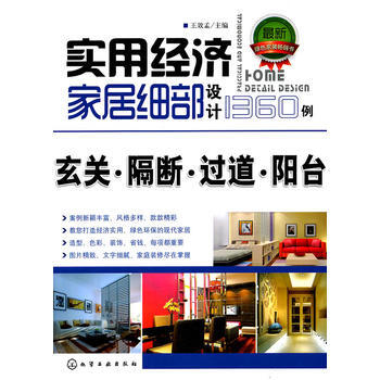 实用经济家居细部设计1360例 玄关 隔断 过道 阳台 pdf epub mobi 下载