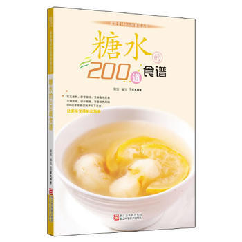 满28包邮 糖水的200道食谱 pdf epub mobi 下载