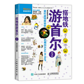 搭地铁游首尔 9787115397324