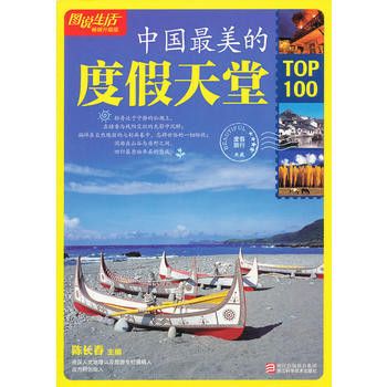 滿28包郵 圖說生活暢銷升級版：中國全美的度假天堂TOP100 pdf epub mobi 下载