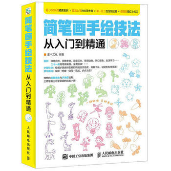 簡筆畫手繪技法從入門到精通 9787115409737 pdf epub mobi 下载