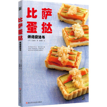 满28包邮 比萨蛋挞烘焙魔法书 pdf epub mobi 下载