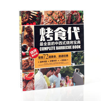 满28包邮 烤时代--全面的中西式烧烤宝典 pdf epub mobi 下载