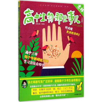 高中生物那些事儿 正版图书 许春强 主编 文教学生读物9787549833153