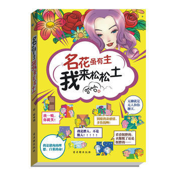 名花雖有主　我來鬆鬆土——宅男費紙，宅女費電！糗事百科，一網打盡！ pdf epub mobi 電子書 下載