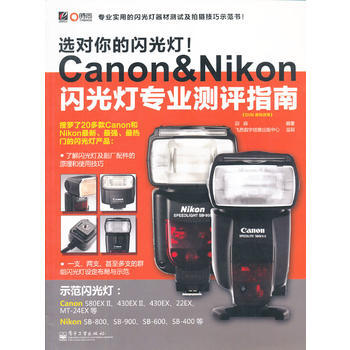 選對你的閃光燈!Canon&Nikon閃光燈專業測評指南 9787121152313