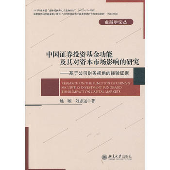中国证券投资基金功能及其对市场影响的研究:基于公司财务视角的经验证据 9787301218