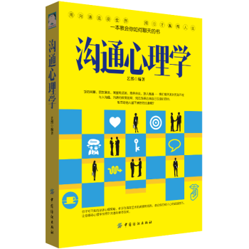 BF-沟通心理学-朱玉红 中国纺织出版社 9787518032402