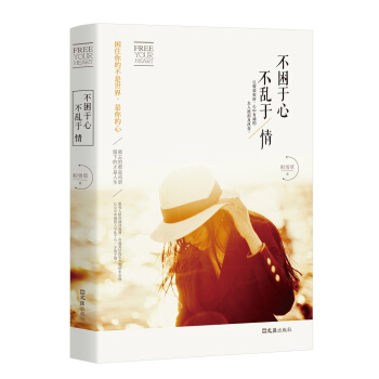 满28包邮 不困于心，不乱于情 pdf epub mobi 电子书 下载