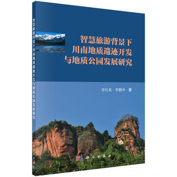正版現貨 智慧旅遊背景下川南地質遺跡開發與地質公園發展研究 科學齣版社 pdf epub mobi 下载