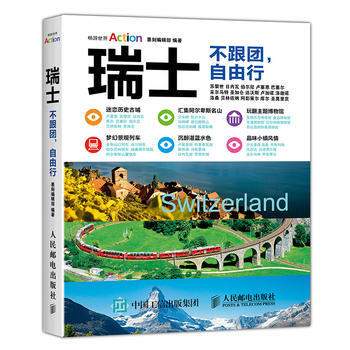 BF-瑞士-不跟团.自由行-墨刻编辑部 人民邮电出版社 9787115436139