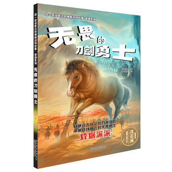满28包邮 你一定没听过的神秘动物故事 英雄系列:无畏的刀剑勇士
