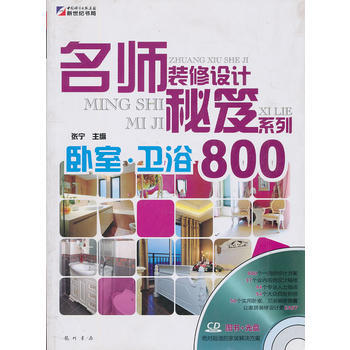 名师装修设计秘笈系列—卧室 卫浴800(CD) pdf epub mobi 下载