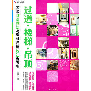 家装细部做法与造价详解1200例—过道 楼梯 吊顶 pdf epub mobi 下载