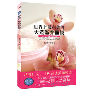世界上有效的天然滋養麵膜