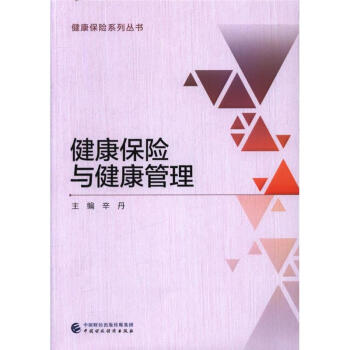 健康保险与健康管理-健康保险系列丛书 pdf epub mobi 下载