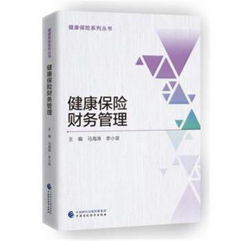 健康保险财务管理-健康保险系列丛书