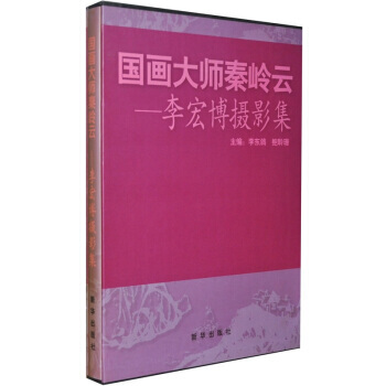 滿28包郵 國畫大師秦嶺雲：李宏博攝影集 pdf epub mobi 下载