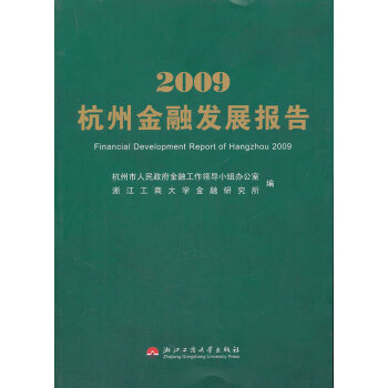 满28包邮 2009杭州金融发展报告 pdf epub mobi 下载