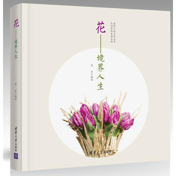 BF-花-境界人生-薑泳 清華大學齣版社 9787302428787 pdf epub mobi 下载
