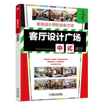 客廳設計廣場第2季中式客廳 9787111540366 pdf epub mobi 下载