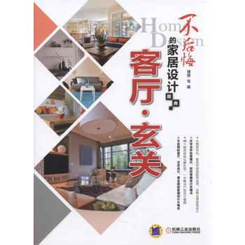 不後悔的傢居設計圖典:客廳·玄關 9787111541059 pdf epub mobi 下载