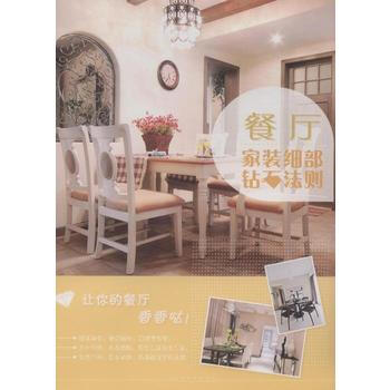 BF-餐廳-傢裝細部鑽石法則-齣版社:中國林業齣版社 中國林業齣版社 9787503876 pdf epub mobi 下载