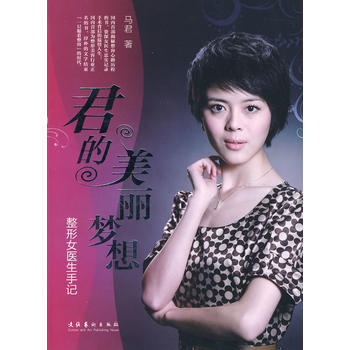 满28包邮 君的美丽梦想——整形女医生手记