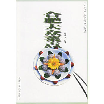 合肥大众菜点 pdf epub mobi 下载