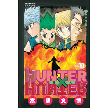 BF-獵人-10-(日) 富堅義博 連環畫齣版社 9787505629127 pdf epub mobi 電子書 下載