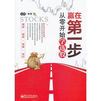 赢在步：从零开始学选股 9787121170812 pdf epub mobi 下载