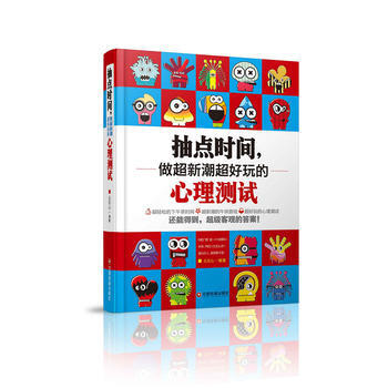 满28包邮 抽点时间,做超新潮超好玩的心理测试