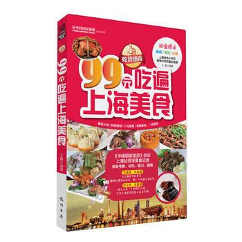 99元吃遍上海美食 9787508839097 pdf epub mobi 下载