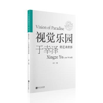 BF-视觉乐园-于幸泽的艺术世界-王萌 知识产权出版社 9787513031868 pdf epub mobi 下载