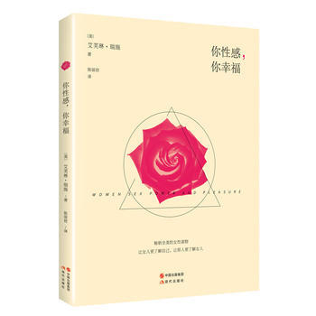 BF-你性感.你幸福-(美)艾芙琳瑞施 現代齣版社 9787514343632