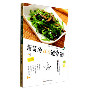 BF-蔬菜的200道食谱-犀文图书 浙江科学技术出版社 9787534168963 pdf epub mobi 电子书 下载