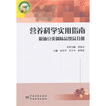 满28包邮 营养科学实用指南 粮油豆类调味品饮品分册 pdf epub mobi 电子书 下载