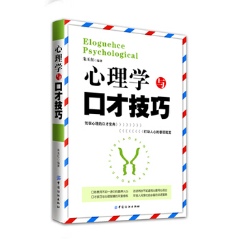 满28包邮 心理学与口才技巧