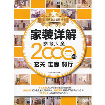 傢裝詳解參考大全2000例(玄關 走廊 餐廳) pdf epub mobi 下载