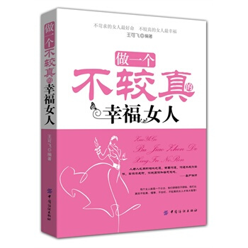 满28包邮 做一个不较真的幸福女人 pdf epub mobi 下载